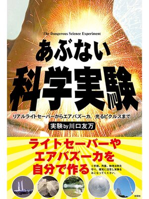 cover image of あぶない科学実験